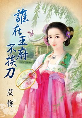 誰在王府不挨刀