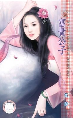 富貴公子~皇城七公子之三（限）