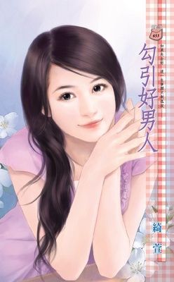 勾引好男人