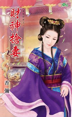 財神搶妻