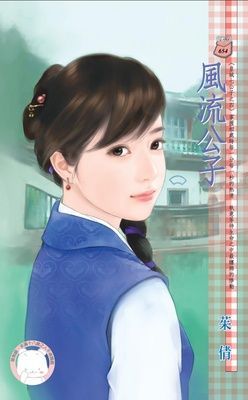 風流公子~皇城七公子之四（限）