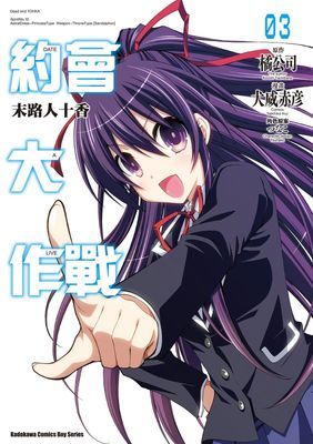 約會大作戰DATE A LIVE 末路人十香