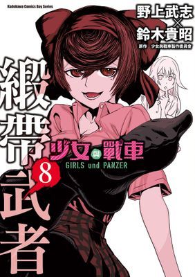 少女與戰車 緞帶武者