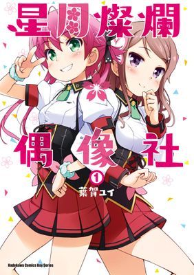 星月燦爛偶像社