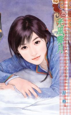 光風霽月~正大光明之三