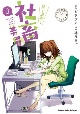 活下去吧！社畜美眉