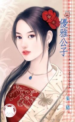 優雅公子~皇城七公子之六（限）