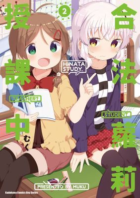 合法蘿莉授課中