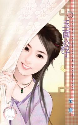 玉面公子~皇城七公子之七（限）