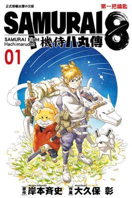 SAMURAI8～機侍 八丸傳