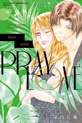 PRAY LOVE (全)