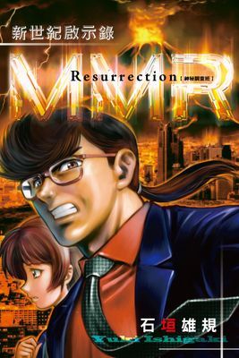 MMR神秘調查班 新世紀啟示錄 (全)