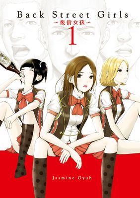 Back Street Girls～後街女孩～
