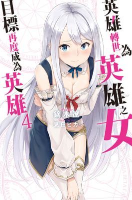 英雄轉世為英雄之女目標再度成為英雄
