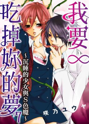 我要吃掉妳的夢～沉睡的少女與Ｓ色魔～