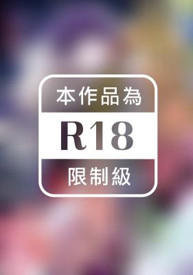 真假公主與溺愛王子～隱藏在冰山假面下的十年份執戀～