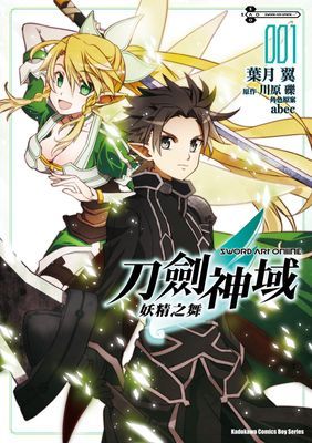 Sword Art Online刀劍神域 妖精之舞