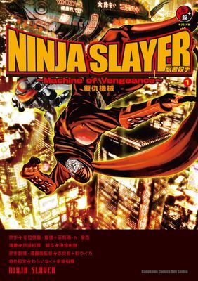 NINJA SLAYER忍者殺手