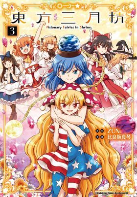 東方三月精 Visionary Fairies in Shrine.