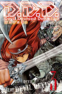 D.D.D.惡魔附體戰士