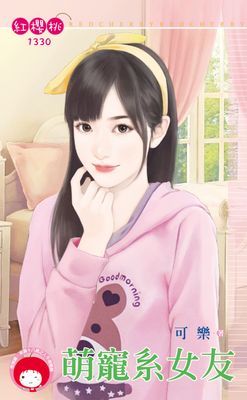 萌寵系女友