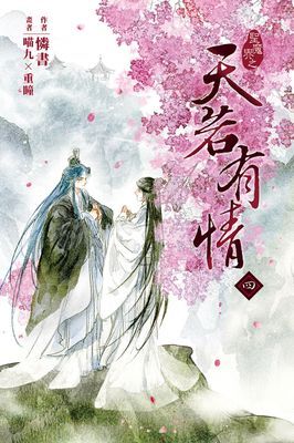 天若有情