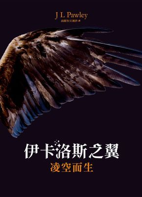 伊卡洛斯之翼-凌空而生