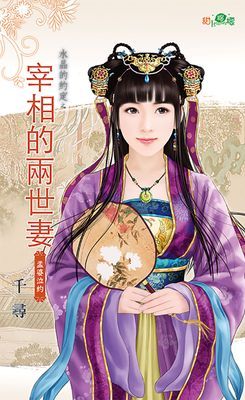 宰相的兩世妻