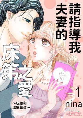請指導我夫妻的床笫之愛～玩咖和溫室花朵～