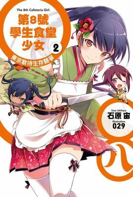 第8號學生食堂少女