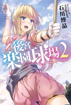 後宮樂園球場 harem league baseball