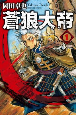 蒼狼大帝
