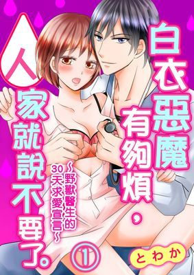 白衣惡魔有夠煩，人家就說不要了。～野獸醫生的30天求愛宣言～