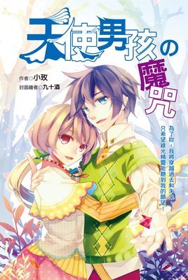 天使男孩的魔咒