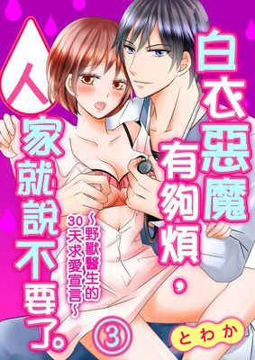 白衣惡魔有夠煩，人家就說不要了。～野獸醫生的30天求愛宣言～
