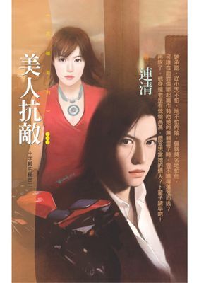 美人抗敵【十字殿的秘密三】