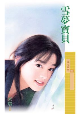 雪夢寶貝〔限〕