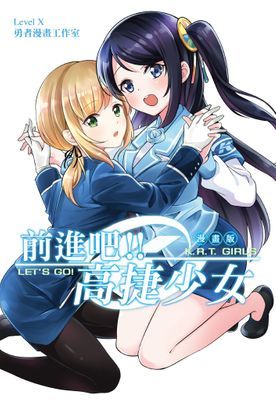 前進吧！！高捷少女(全)漫畫版