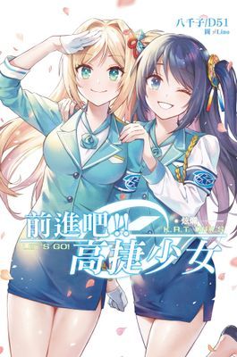 前進吧！高捷少女 炫爛