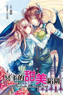 冥王的甜美陷阱