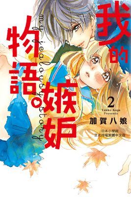 我的嫉妒物語。