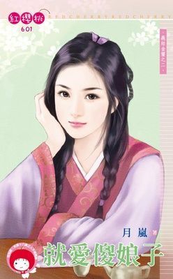 就愛傻娘子~義結金蘭之二（限）