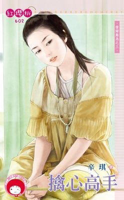 擒心高手~情婦難為之三（限）