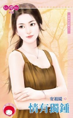 情有獨鍾~學將眼淚藏之三（限）