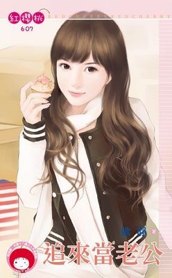 追來當老公（限）