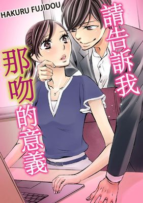 請告訴我那吻的意義