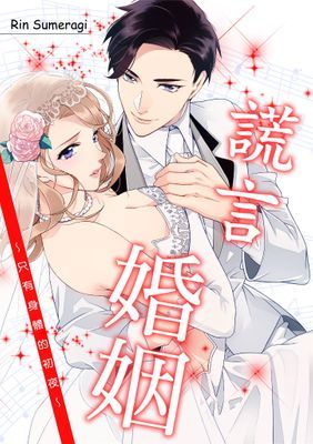 謊言婚姻～只有身體的初夜～