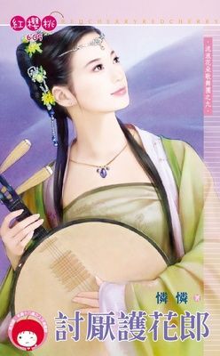 討厭護花郎~流浪花朵歌舞團之九（限）