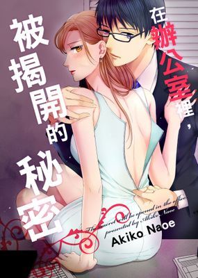 在辦公室裡，被揭開的祕密