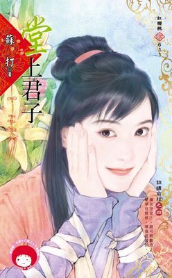 堂上君子～錦繡前程之四（限）